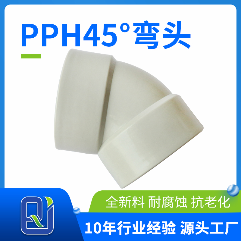 pph45°彎頭