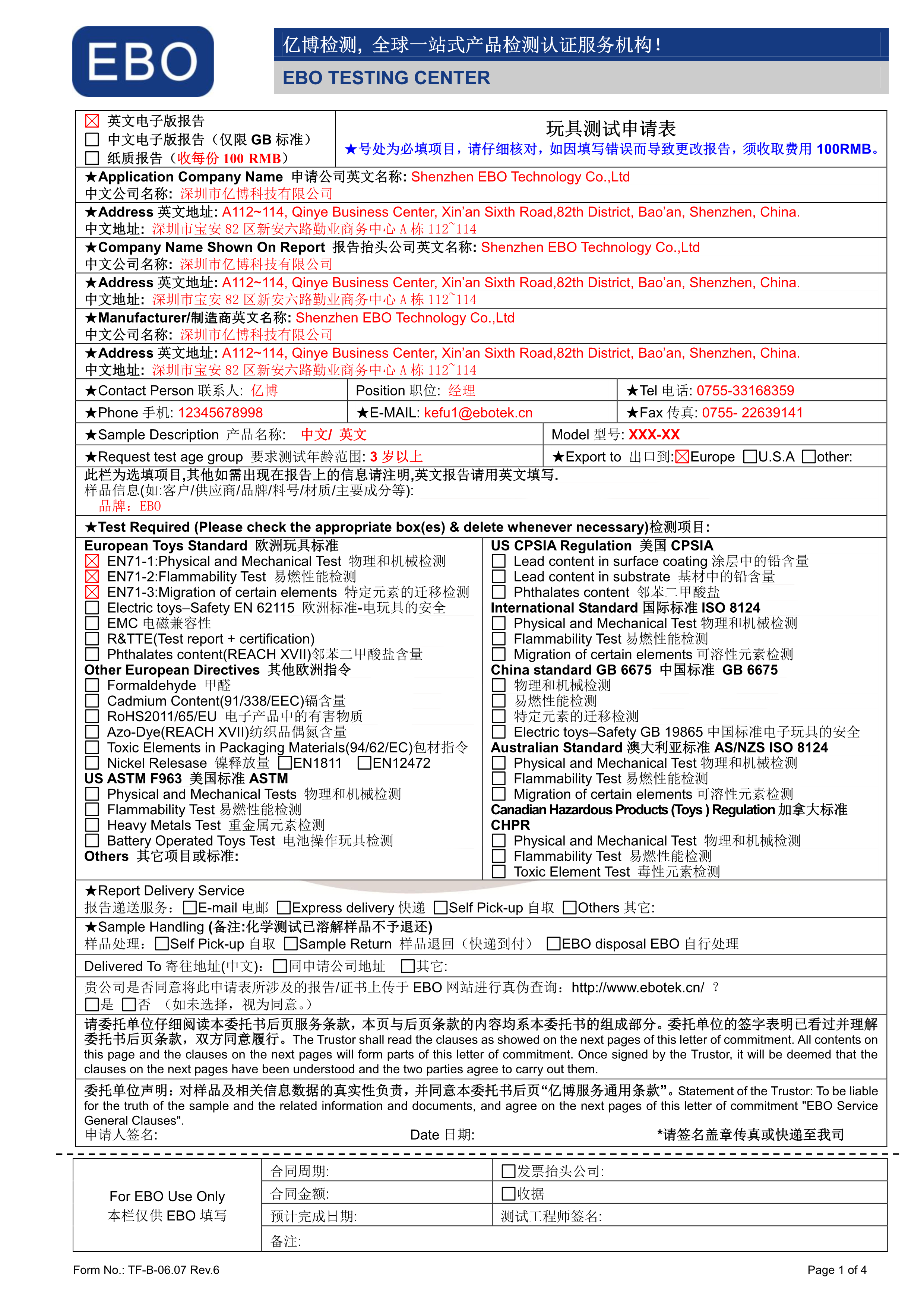 玩具測(cè)試申請(qǐng)表