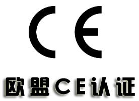 電子CE認(rèn)證標(biāo)志的大小規(guī)定以及流程介紹